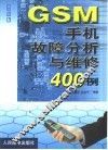 GSM手机故障分析与维修400例 封面