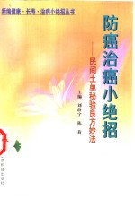 防癌治癌小绝招  民间土单秘验良方妙法 封面