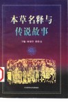本草名释与传说 封面