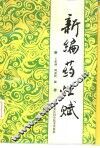 新编药性赋 封面