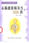 心脑血管病效方300首 封面
