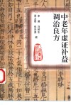 中老年虚证补益调治良方 封面
