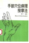 手部穴位病理按摩法 封面