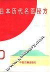 日本历代名医秘方 封面