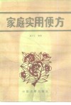 家庭实用便方 封面