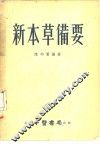 新本草备要 封面