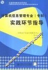 计算机信息管理专业（专科）实践环节指导 封面