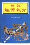 神效祖传秘方 封面