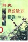 肝炎良效验方精选 封面