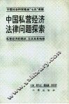 中国私营经济法律问题探索-私营经济的现状、立法及其构想 封面