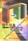 现代信息检索技术 封面