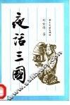 夜话三国 封面