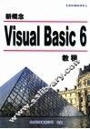 新概念Visual Basic 6教程 封面