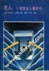 男人  一本给女人看的书 封面
