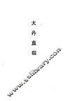 大丹直指 封面