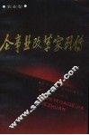 企事业改革家列传  农业卷 封面