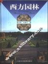 西方园林 封面