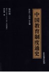 中国教育制度通史  第4卷  明代  公元1368至1644年 封面
