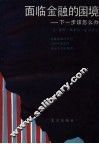 面临金融的困境-下一步该怎么办 封面