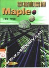 掌握和精通Maple 封面