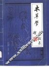 本草学 封面