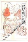 民间医药秘诀 封面