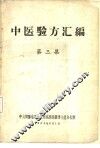 中医验方汇编  第3集 封面