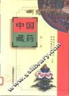 中国藏药 封面