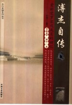 溥杰自传  爱新觉罗家族成员的回忆 封面