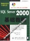 SQL Server 2000基础教程 封面