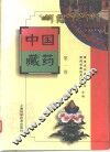 中国藏药  第1卷 封面