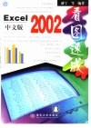 Excel 2002中文版看图速成 封面