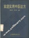 家庭实用中医验方 封面