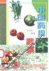 中国药用蔬菜 封面