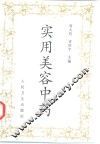 实用美容中药 封面