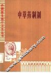 中草药制剂 封面