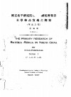 国立北平研究院生理学研究所报告  本草药品实地之观察  华北之部  别集之一 封面