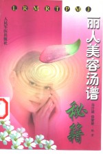 丽人美容汤谱秘籍 封面