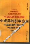 中成药的引申应用 封面