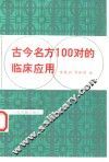 古今名方100对的临床应用 封面