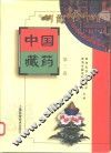 中国藏药  第3卷 封面