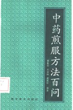 中药煎服方法百问 电子书封面