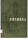 内蒙古植物药志  第2卷 封面