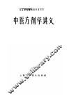 中医方剂学讲义 封面