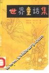 世界童话集 封面