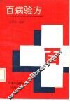 百病验方 封面