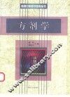 方剂学 封面