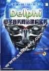 Delphi电子商务网站建构实务 封面