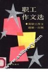 职工作文选 封面
