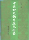 中药材及饮片原色图鉴 封面